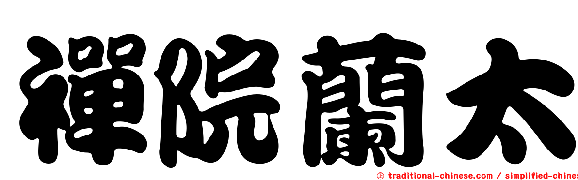 禪院蘭太