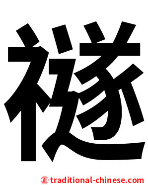 禭