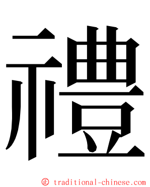 禮 ming font