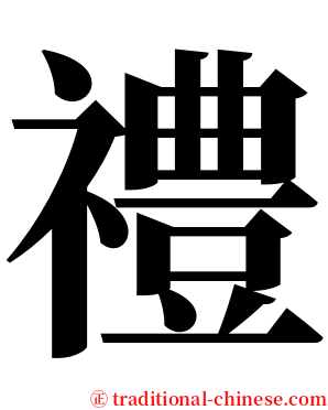 禮 serif font