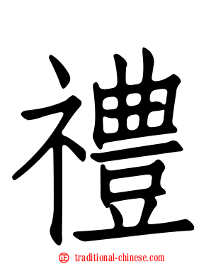 禮