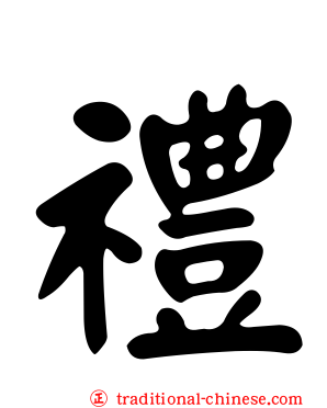 禮