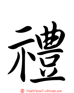 禮