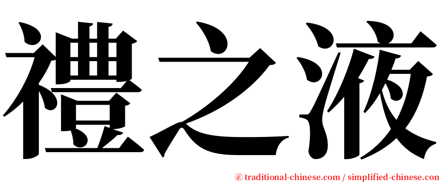 禮之液 serif font