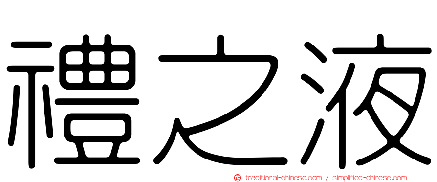 禮之液