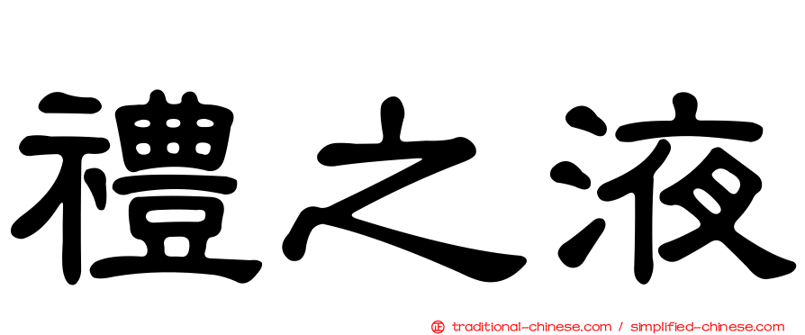 禮之液