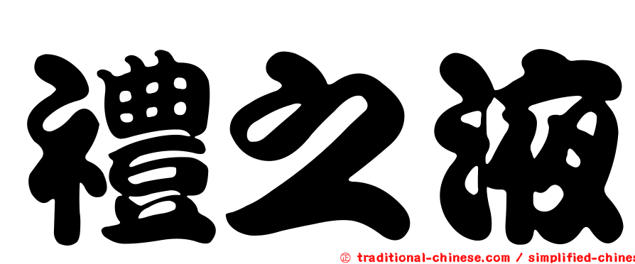 禮之液