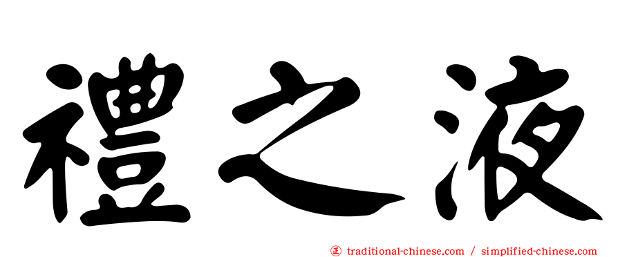 禮之液