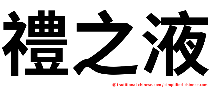 禮之液
