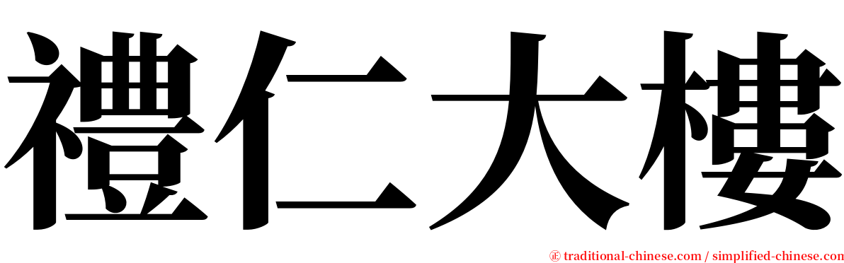 禮仁大樓 serif font