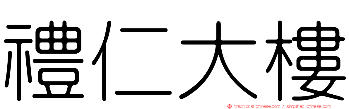 禮仁大樓
