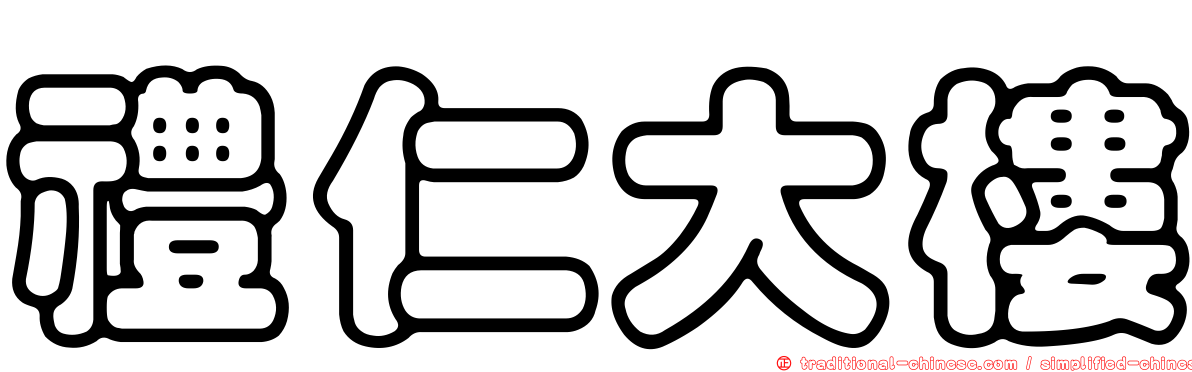 禮仁大樓