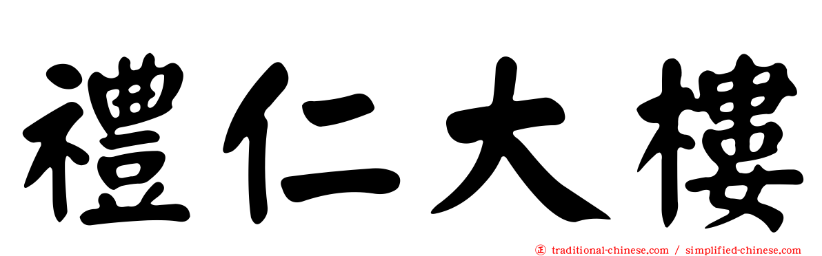 禮仁大樓