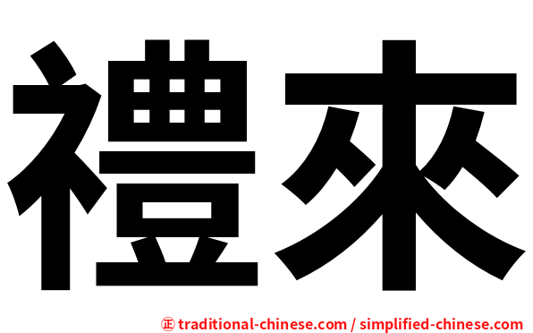 禮來