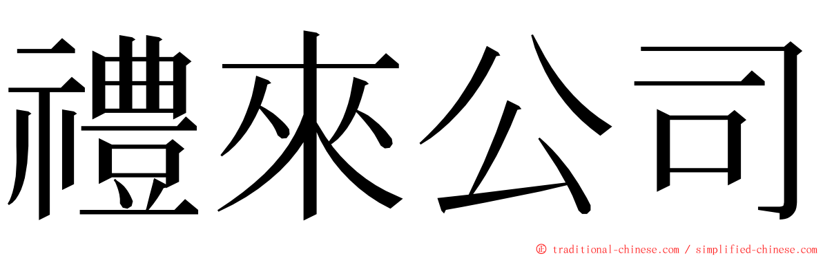 禮來公司 ming font