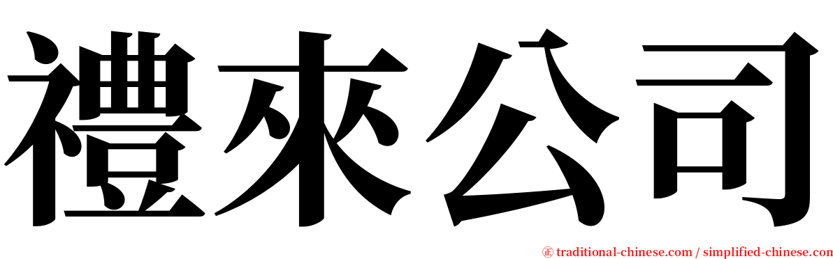 禮來公司 serif font