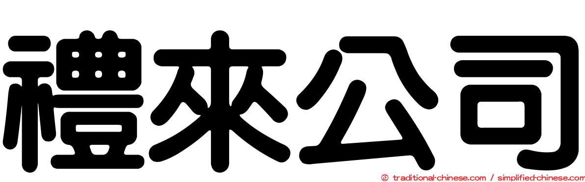 禮來公司