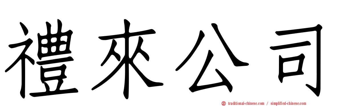 禮來公司