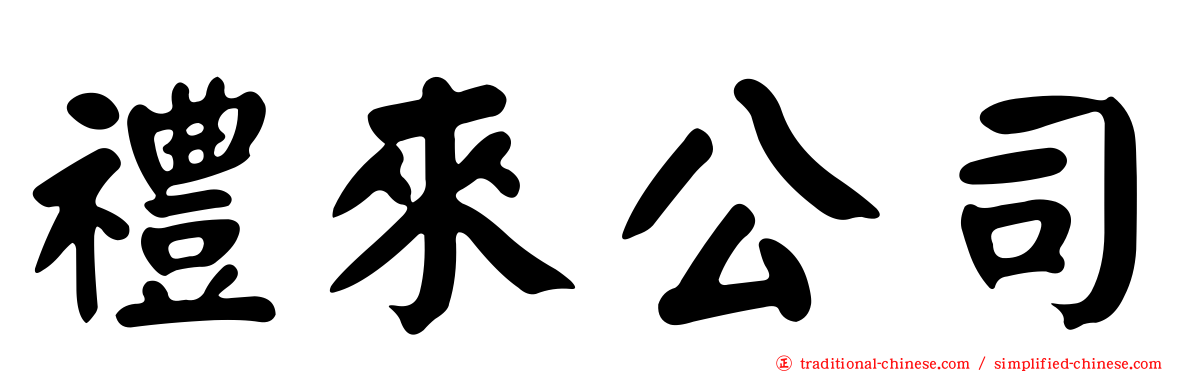禮來公司