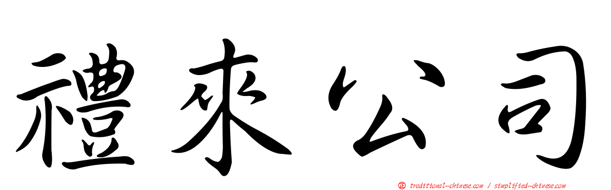 禮來公司