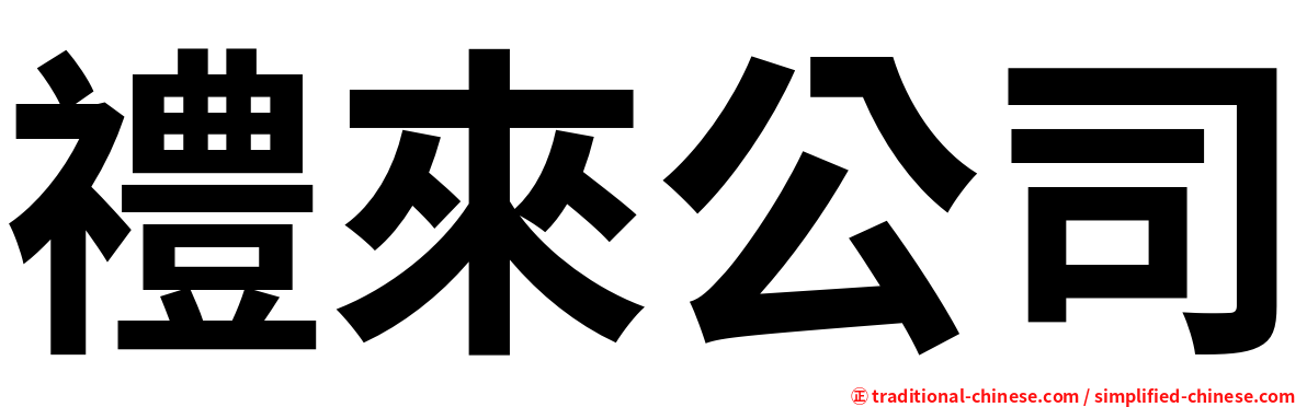 禮來公司