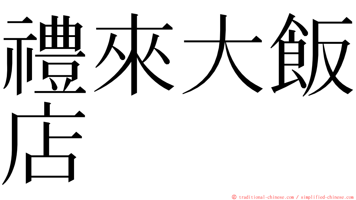 禮來大飯店 ming font