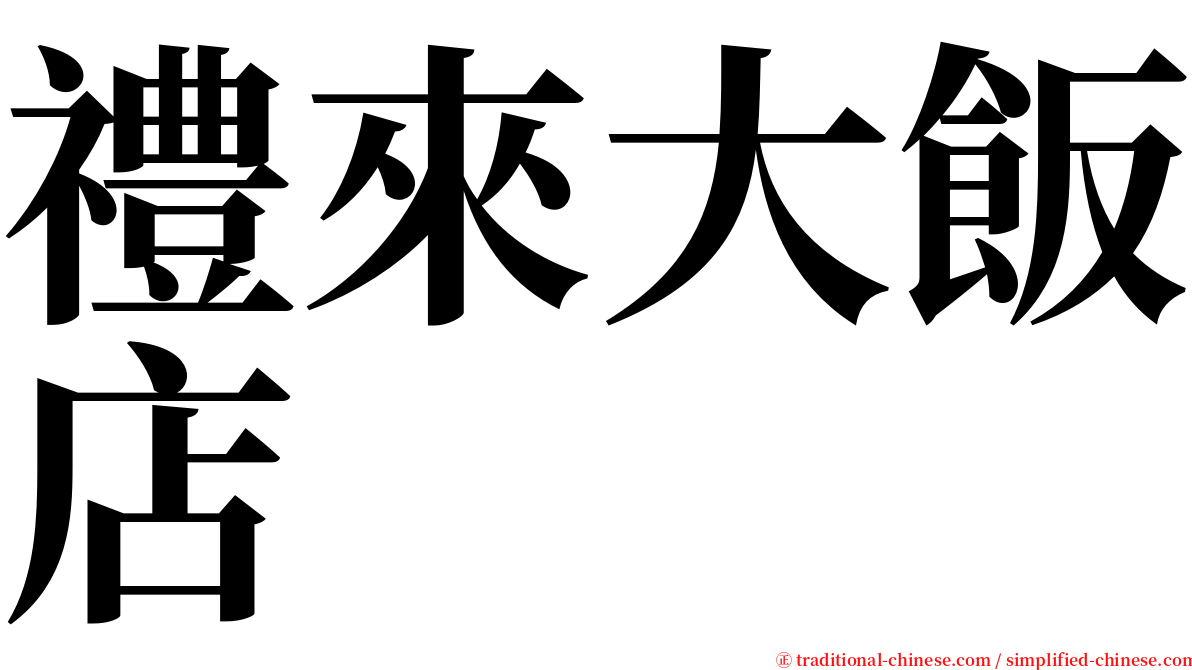 禮來大飯店 serif font