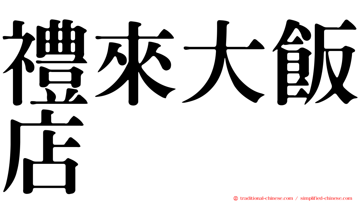 禮來大飯店