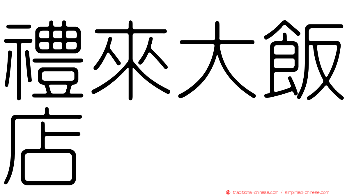 禮來大飯店