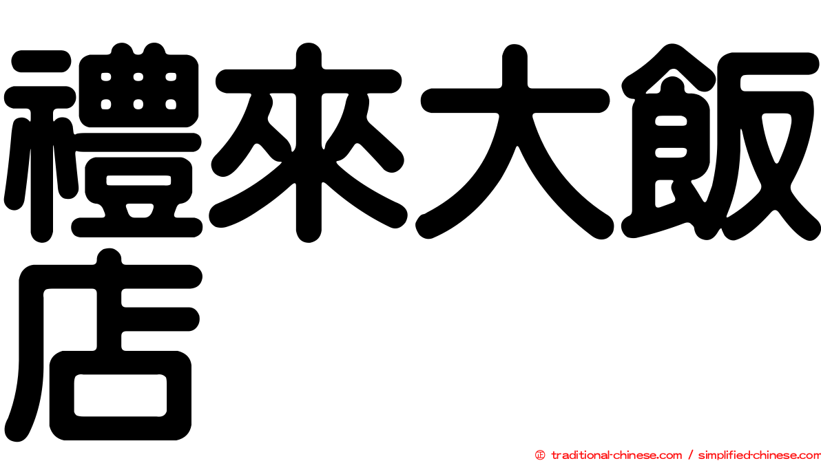 禮來大飯店