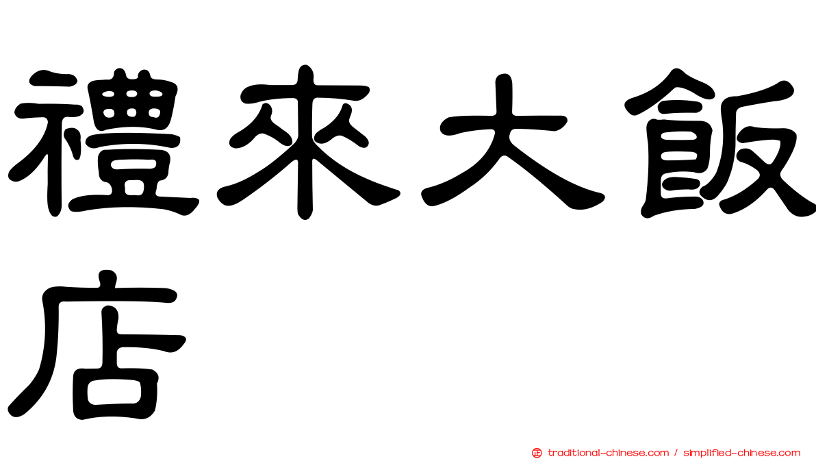 禮來大飯店