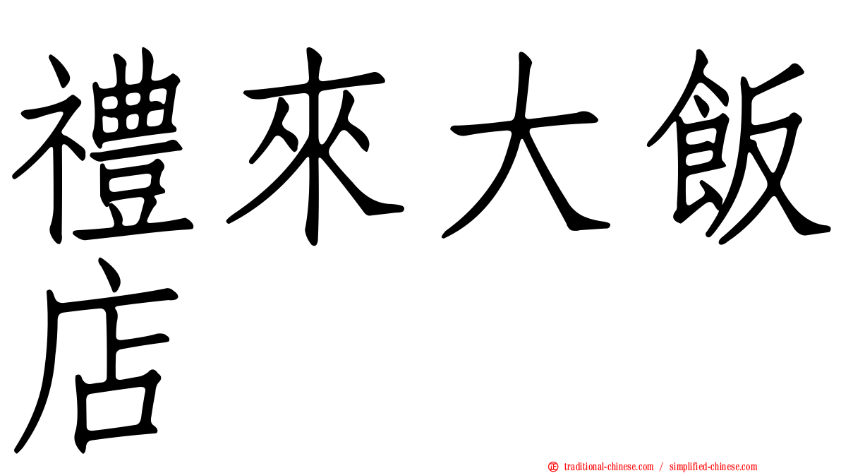 禮來大飯店