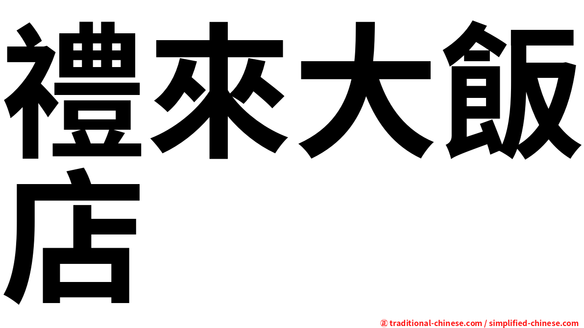 禮來大飯店
