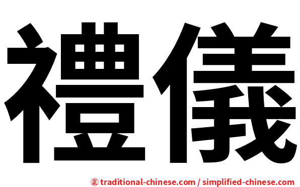 禮儀