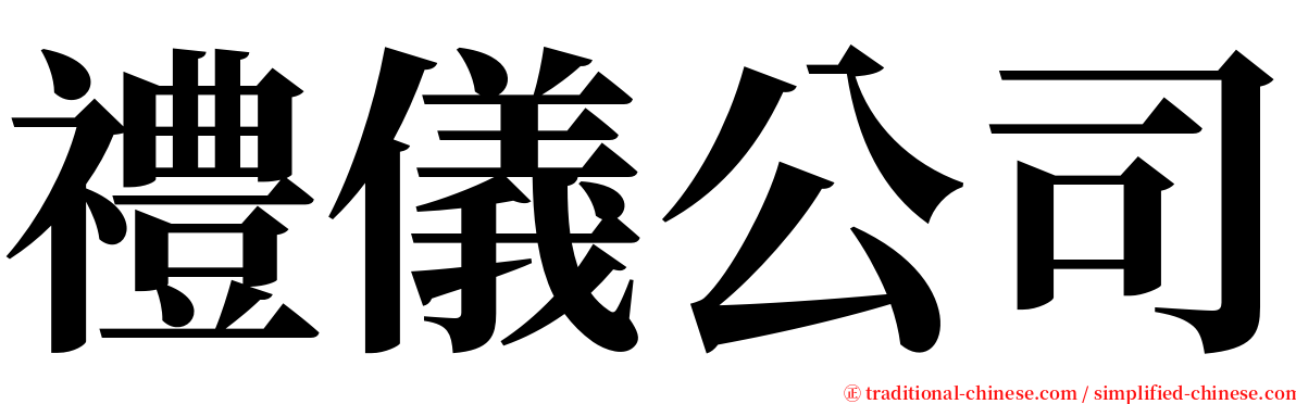 禮儀公司 serif font
