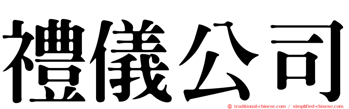禮儀公司