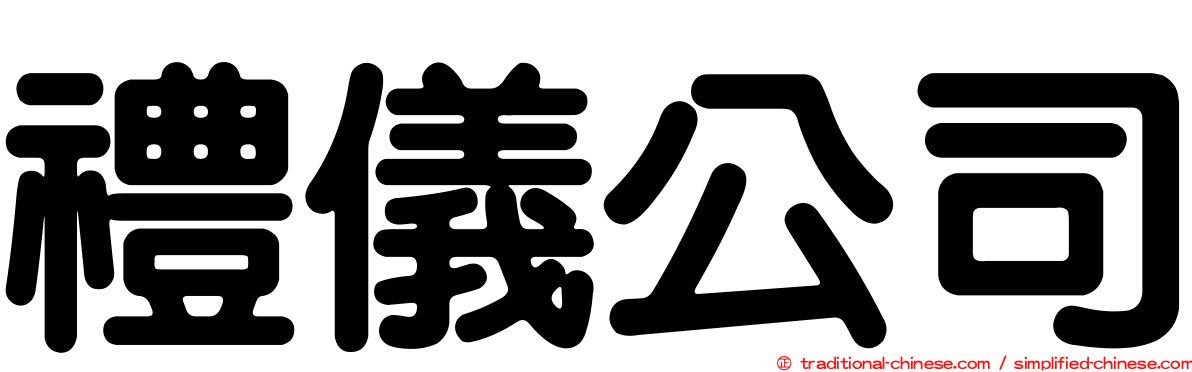 禮儀公司