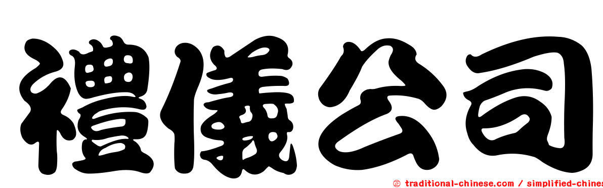 禮儀公司