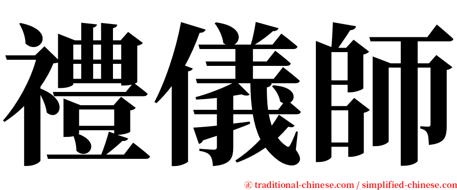 禮儀師 serif font