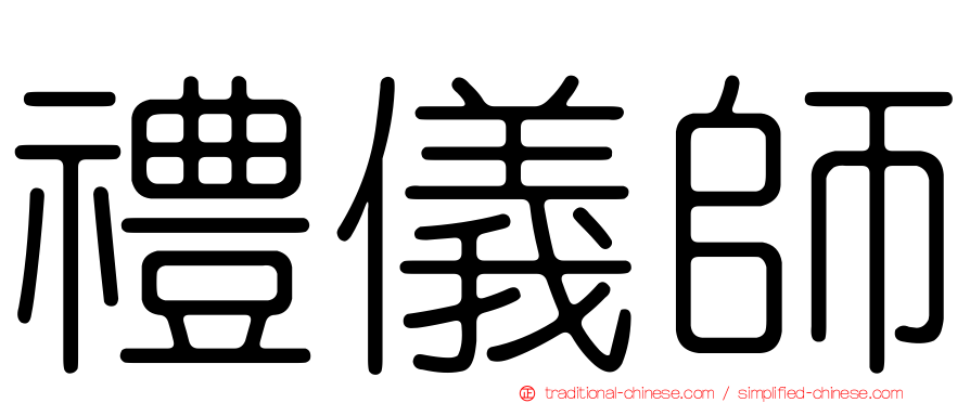 禮儀師