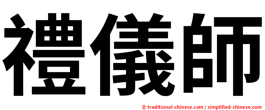 禮儀師