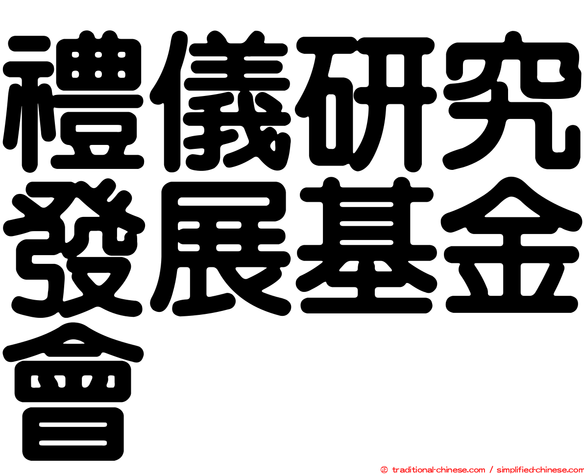 禮儀研究發展基金會