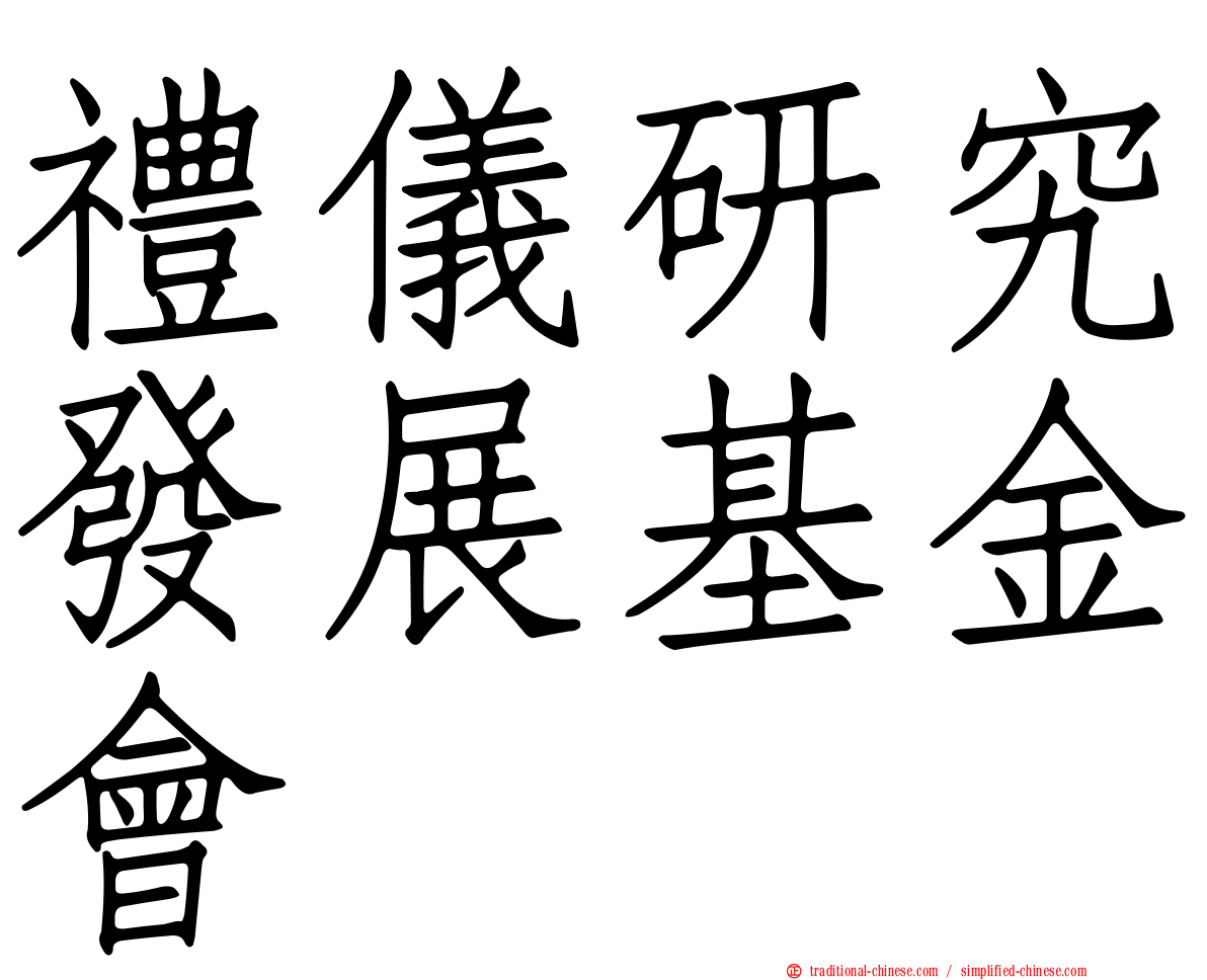 禮儀研究發展基金會
