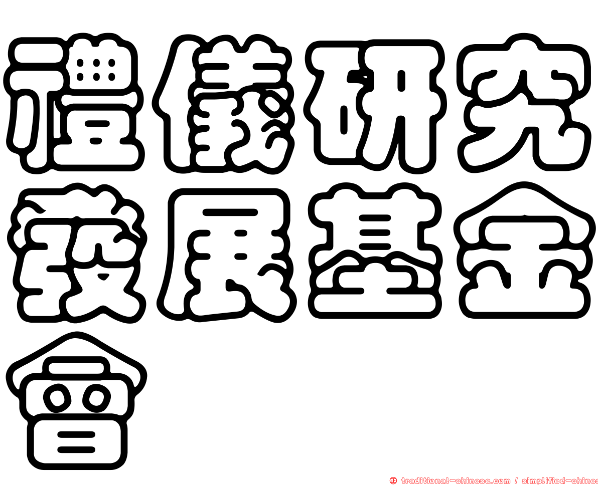 禮儀研究發展基金會