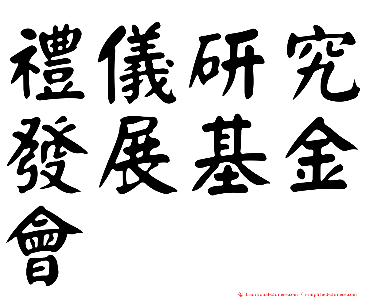 禮儀研究發展基金會