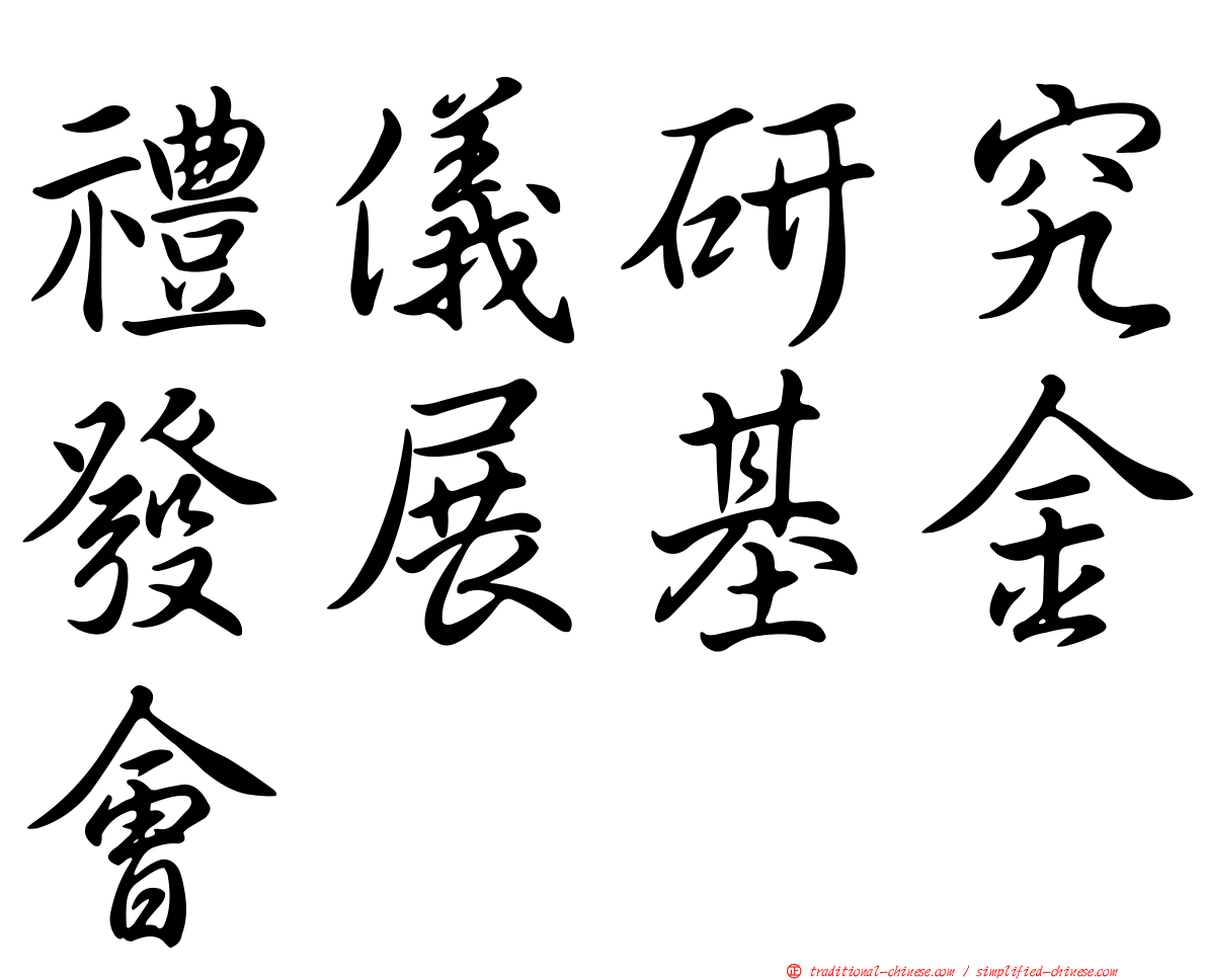 禮儀研究發展基金會