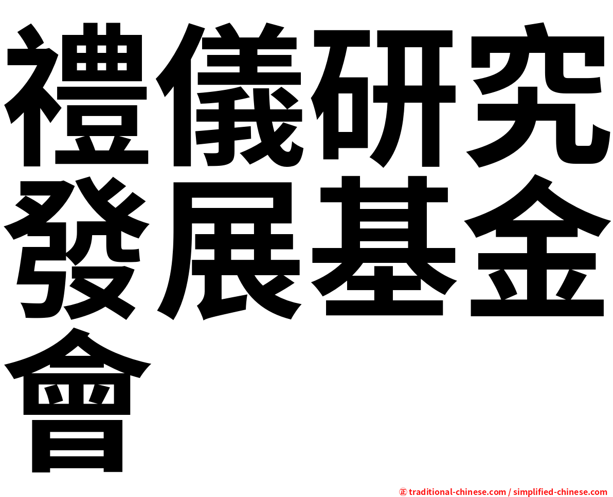 禮儀研究發展基金會