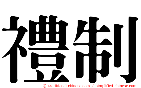 禮制