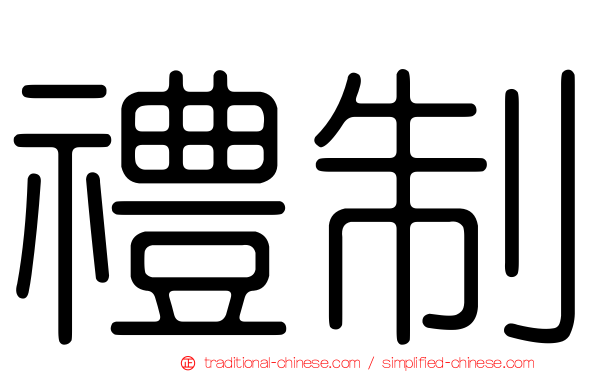 禮制