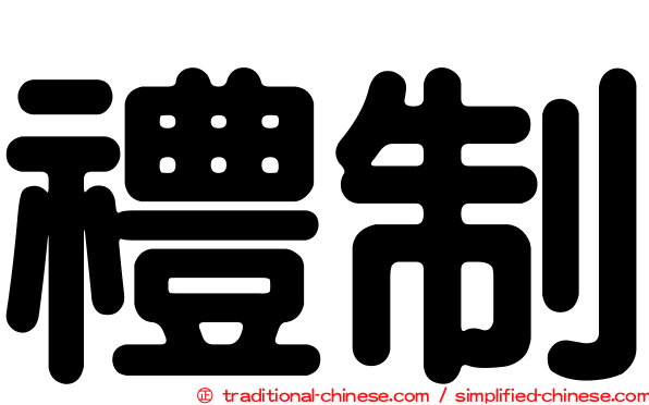 禮制